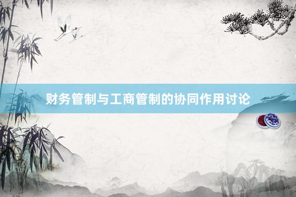 财务管制与工商管制的协同作用讨论