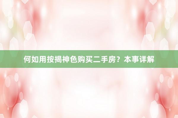 何如用按揭神色购买二手房？本事详解