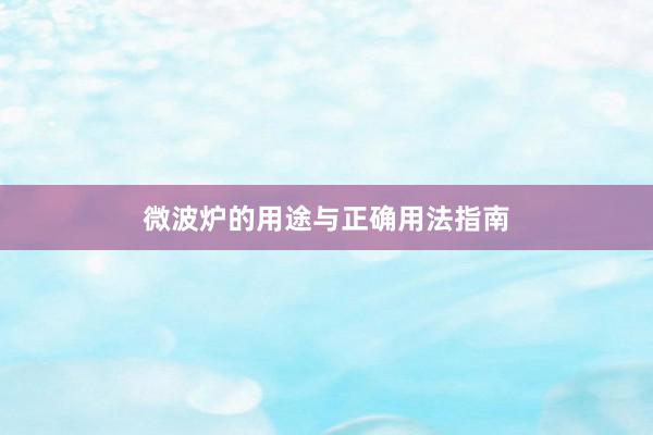 微波炉的用途与正确用法指南