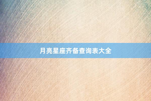 月亮星座齐备查询表大全
