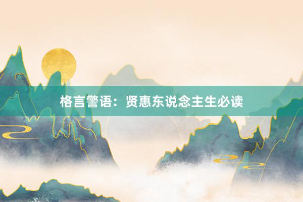 格言警语：贤惠东说念主生必读