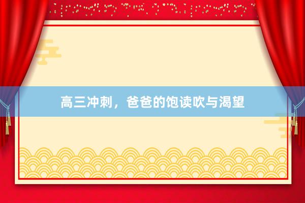 高三冲刺，爸爸的饱读吹与渴望