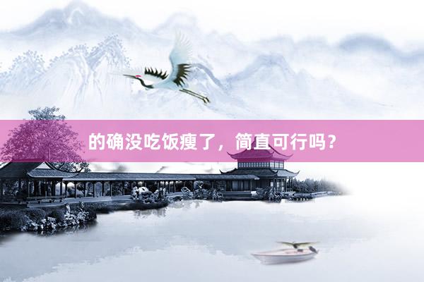 的确没吃饭瘦了，简直可行吗？