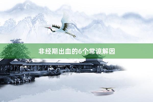 非经期出血的6个常谅解因
