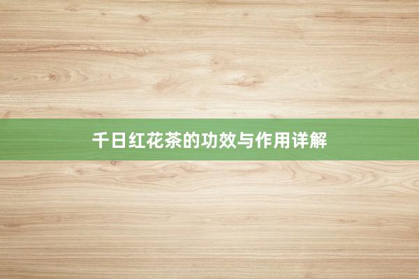 千日红花茶的功效与作用详解