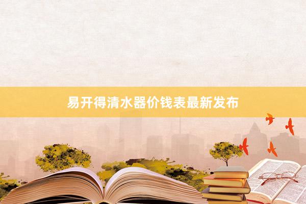易开得清水器价钱表最新发布