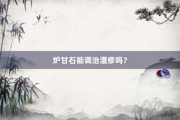 炉甘石能调治湿疹吗？
